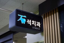 석치과의원 호평동