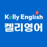 켈리영어