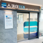스카이치과의원