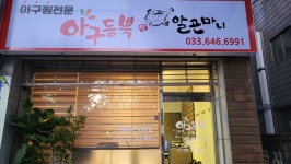아구듬뿍앤알곤마니