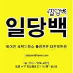 대전에어컨청소 세탁기청소 일당백 도안점