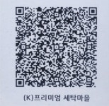 프리미엄세탁마을 풍무점
