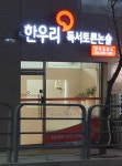 한우리독서토론논술 원주반곡독서교실