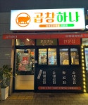 곱창하나