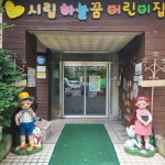 시립하늘꿈어린이집