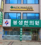 봉생한의원