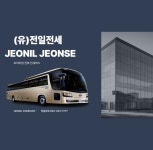전일전세