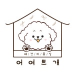 어여쁘개