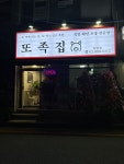 또족집