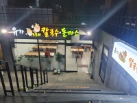유가도토리칼국수