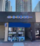 크린시아 오송 대광1호점