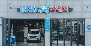 브로카워시