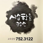시습한문교습소