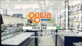안경나라 오창점