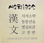 시습한문교습소