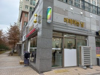 머리하는날 만성점