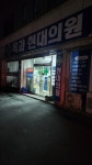 옥과현대의원