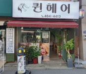 퀸헤어