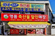 명품축산물할인매장