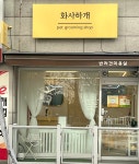 화사하개