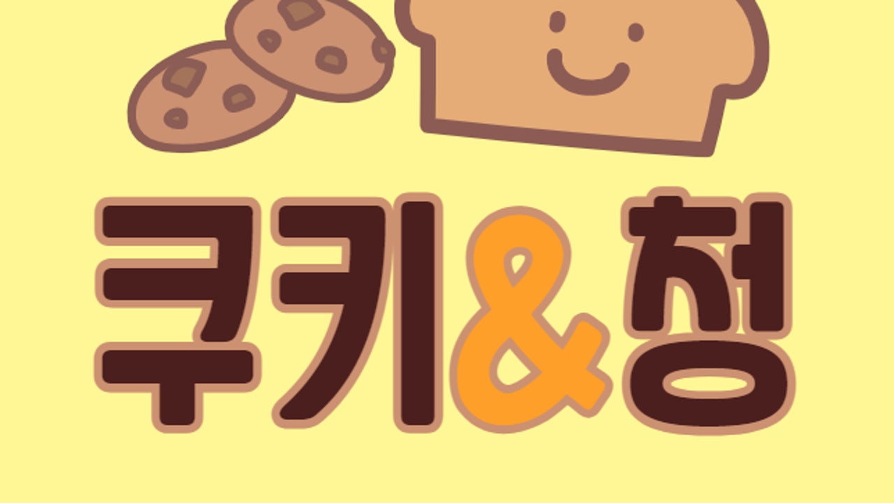 쿠키&청