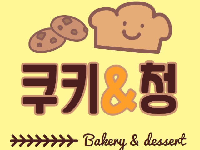 쿠키&청