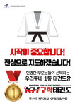 구학태권도 명지국제신도시점