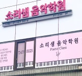 소리샘음악학원