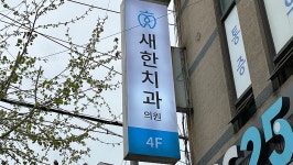 새한치과의원
