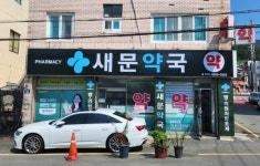 새문약국
