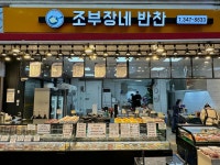 조부장네반찬