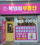 복댕이부동산공인중개사사무소