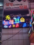 수노래연습장