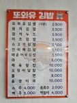 또와유김밥