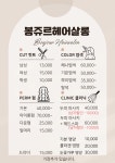 봉쥬르헤어살롱