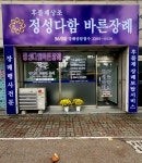 정성다함바른장례