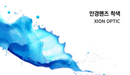 시온옵틱