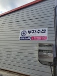 부자수산