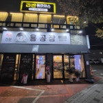 용공장직화제육&곱창&쭈꾸미 화원명곡점