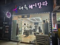 채숙헤어칼라