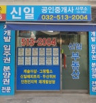 신일공인중개사사무소