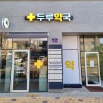 두루약국