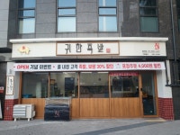 귀한족발 홍제점