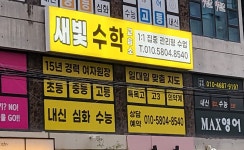 새빛수학교습소