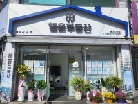 행운부동산중개사무소