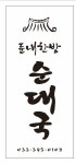 둔내한방순대국