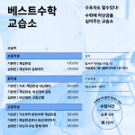 베스트수학교습소