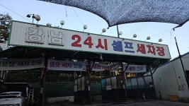 24시 셀프세차장