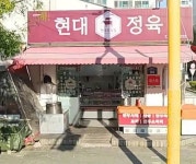 현대정육점