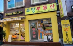 소망공인중개사사무소